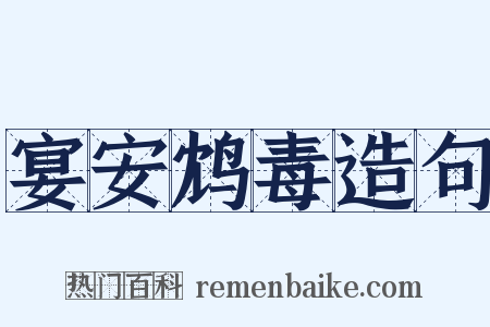 宴安鸩毒造句是什么意思的图片